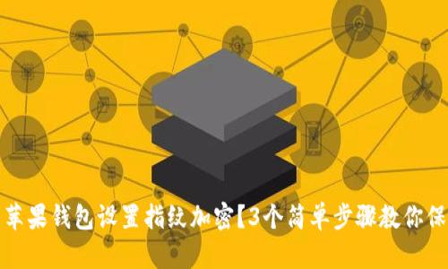 如何为苹果钱包设置指纹加密?3个简单步骤教你保护隐私