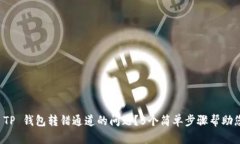 如何解决火币 TP 钱包转错通道的问题
