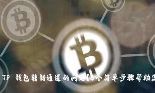 如何解决火币 TP 钱包转错通道的问题?5个简单步骤帮助您快速找回资产