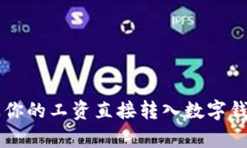 2023年:5个理由让你的工资直接转入数字钱包,开启财务新纪元