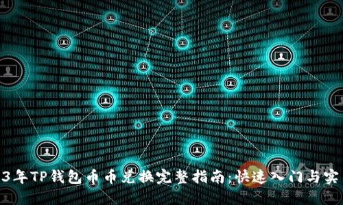 : 2023年TP钱包币币兑换完整指南:快速入门与实用技巧
