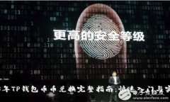 : 2023年TP钱包币币兑换完整指南：快速
