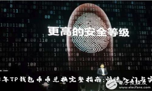 : 2023年TP钱包币币兑换完整指南:快速入门与实用技巧