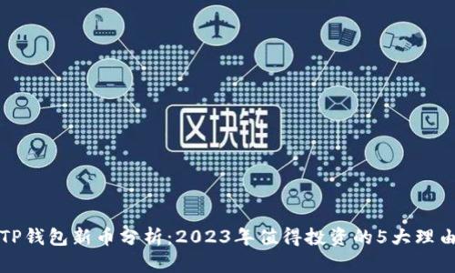 TP钱包新币分析:2023年值得投资的5大理由