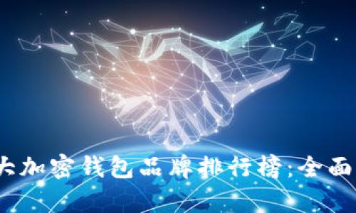 2023年十大加密钱包品牌排行榜:全面解析与对比