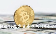 2023年最值得信赖的TB数字货币钱包：