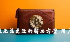 biatotiTP钱包中文版无法更改的解决方案