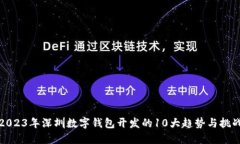 2023年深圳数字钱包开发的10大趋势与挑