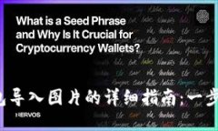 TP 钱包冷钱包导入图片的详细指南：一