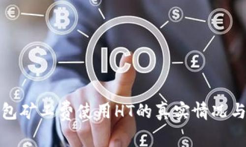 TP钱包矿工费使用HT的真实情况与建议