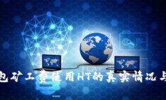 TP钱包矿工费使用HT的真实情况与建议