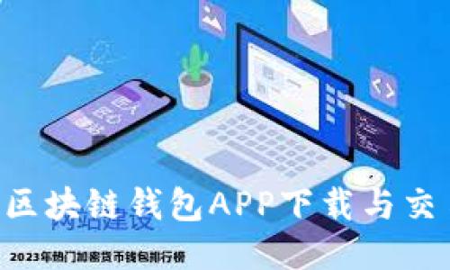 2023年10大区块链钱包APP下载与交易平台排行榜