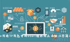 详解如何将TP钱包中的USDT转移到火币链