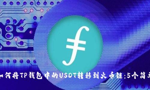 详解如何将TP钱包中的USDT转移到火币链:5个简单步骤