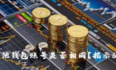 TP钱包与其他钱包账号是否相同？揭示