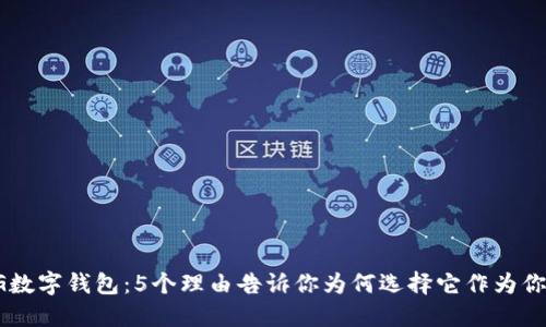 2024年KPG数字钱包:5个理由告诉你为何选择它作为你的首选钱包