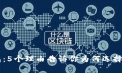 2024年KPG数字钱包：5个理由告诉你为何