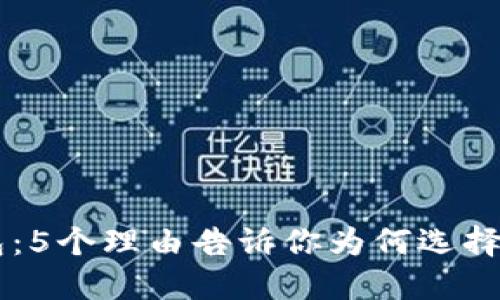 2024年KPG数字钱包:5个理由告诉你为何选择它作为你的首选钱包