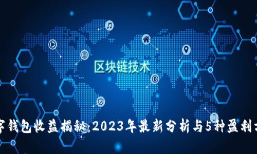 数字钱包收益揭秘:2023年最新分析与5种盈利方式