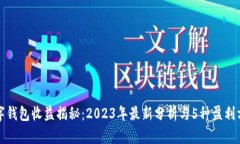 数字钱包收益揭秘：2023年最新分析与
