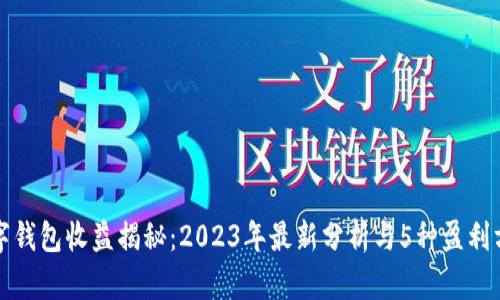数字钱包收益揭秘:2023年最新分析与5种盈利方式