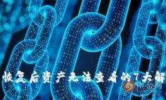 TP钱包恢复后资产无法查看的7大解决方