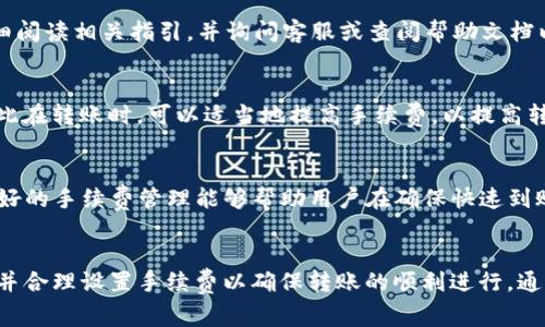   从抹茶往TP钱包转账需要多长时间？详解转账流程与注意事项 / 

 guanjianci 抹茶, TP钱包, 转账时间, 加密货币 /guanjianci 

了解抹茶与TP钱包的基本概念
在探索从抹茶平台往TP钱包转账的时间问题之前，有必要先了解这些工具各自的功能。抹茶，作为一个加密货币交易平台，提供用户买卖多种数字资产的机会。用户可以通过抹茶购买或交易加密货币，然后将其存储到自己的数字钱包中。而TP钱包则是一个支持多种区块链资产的钱包，用户能够方便地管理自己的加密货币，这两个工具在整个加密货币交易的生态中是非常重要的。

转账时间的基本因素
在讨论从抹茶到TP钱包转账所需的时间时，需要考虑几个重要的因素。转账的时间不仅取决于采用的区块链网络的拥堵程度，执行业务的服务平台的处理速度也同样重要。一般情况下，加密货币的交易确认时间会在几分钟到几个小时之间波动。如果网络繁忙，确认所需的时间甚至可能更长。在大多数情况下，包括抹茶在内的交易平台都能够在较短的时间内处理转账请求。

转账流程与步骤
转账从抹茶到TP钱包是一个比较简单的过程。首先，用户需要在抹茶平台上登录自己的账户，并找到“提现”或“转账”选项。选择这项服务后，用户需要输入TP钱包的地址以及希望转账的加密货币数量。请务必核对输入的地址是否正确，因为一旦转账确认，资金将无法找回。

在填写完这些信息后，用户需要确认交易信息，并根据平台的提示完成相关的安全验证。这一步是为了确保用户转账的安全，无论是什么样的转账，都应当避免因操作不当而导致资金损失。 

不同加密货币的转账时间差异
值得一提的是，不同的加密货币在转账时间上有着明显的差异。例如，像比特币这样的老牌加密货币，平均转账确认时间大约为10分钟左右，但在网络繁杂的情况下可能会延长。而相对而言，以太坊等其他类型的加密资产通常能够提供更快的处理速度，当网络畅顺时，其交易确认时间可以在几秒至几分钟之间。

有些加密货币专注于更快的确认速度，比如瑞波币（XRP）和莱特币（LTC），其确认时间普遍较短，因此在转账时可能更为迅速。

实际案例分析
为了更好地理解从抹茶到TP钱包转账的时间，我们可以进行一个实际案例分析。例如，某用户在抹茶上决定将10个以太坊转账至他的TP钱包。在提交转账请求后的3分钟内，该用户收到了以太坊转账成功的通知。这里可以看到，尽管市场整体较为繁忙，抹茶的转账效率还是相对较高的。

当然，用户的具体体验也可能会有所不同，依赖于在转账时间段的网络状况以及所选的加密货币等多重因素。

转账期间可能遇到的问题
用户转账的过程中，难免会遇到一些常见问题。例如，填写钱包地址错误导致的转账失败，或是因网络拥挤出现的确认延迟等。为了避免这些问题，建议用户在进行转账前，先仔细阅读相关指引，并询问客服或查阅帮助文档以确保过程顺畅。

如何提高转账成功率
在加密货币领域，一个影像转账成功率的关键因素是网络手续费。不同交易所和不同区块链网络下，手续费的高低直接影响到转账速度。增加手续费往往能够加快处理速度，因此在转账时，可以适当地提高手续费，以提高转账的成功速度。

手续费与其他成本的考虑
除了转账时间，手续费也是用户需要重点关注的一个因素。不同加密货币的手续费差异较大，在转账到TP钱包时，用户需要提前了解目标货币在抹茶和TP钱包所需的手续费。良好的手续费管理能够帮助用户在确保快速到账的同时，也能更好地控制交易成本。

总结
从抹茶平台转账到TP钱包的时间通常在几分钟到数小时之间，具体取决于区块链的状态、手续费以及加密货币类型等多重因素。用户在进行转账时，一定要务必核对钱包地址，并合理设置手续费以确保转账的顺利进行。通过掌握这些信息，用户将能更加顺利地在抹茶与TP钱包之间进行资金的转移。如果你从未进行过这样的操作，建议还是循序渐进，按照流程一步步完成，并在每一步都仔细确认。