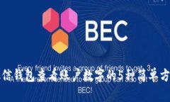 微信钱包查看账户数字的5种简单方法