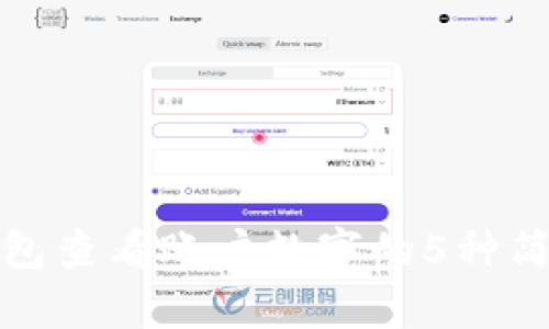 微信钱包查看账户数字的5种简单方法