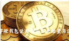 北京数字硬钱包使用指南：5大场景与