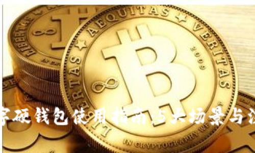 北京数字硬钱包使用指南:5大场景与注意事项