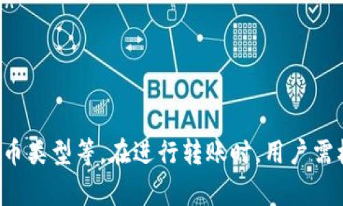   交易所转TP钱包多久到账？这里有你想知道的答案！ / 

 guanjianci TP钱包, 交易所转账, 加密货币, 交易时间 /guanjianci 

TP钱包与交易所：两者之间的关系

在数字货币的世界中，交易所和钱包都是必不可少的组成部分。交易所充当了买卖双方的桥梁，允许用户以法定货币或其他加密货币的形式按市场价格进行交易。TP钱包则是存储和管理这些数字资产的平台，用户可以在这里安全地保存自己的加密货币。

当用户在交易所进行买卖操作后，通常会选择将获得的加密货币提取到TP钱包中。此时，许多用户会关心，交易所转账到TP钱包的时间是多久？这个问题的答案并不简单，因为涉及多个因素。

影响转账时间的因素

在考虑转账时间时，需了解几个影响因素。这些因素不仅影响到账时间，还可能影响您的交易体验。

首先，区块链的拥堵程度会直接影响转账时间。交易所通过区块链网络进行转账，而如果网络拥堵，确认时间会延长。以比特币为例，当网络交易量很大时，确认可能需要等待数小时，甚至更久。

其次，选择的转账费用也是一个关键因素。交易所通常提供多种转账速度和费用选项。支付更高的手续费可能会导致您的交易优先级提升，从而更快地在区块链上得到确认。

再者，不同加密货币的转账速度差异也会影响到账时间。比如，Ethereum（以太坊）的转账通常相对较快，而比特币相对较慢。此外，一些加密货币有自己的特殊转账机制，可能导致转账时间有较大差异。

交易所与TP钱包之间的转账流程

在进行交易所转账到TP钱包时，用户需要提交提币申请。这个过程通常涉及几个步骤：

1. 登录交易所账号，找到提币选项。

2. 输入目标钱包地址。在此过程中，确保输入的地址正确无误，因为任何错误都可能导致资金丢失。

3. 选择转账金额，并确认交易费用和预计到账时间。

4. 提交提币申请，并等待区块链确认。

需要注意的是，在提币申请提交后，交易所可能需要一些时间进行内部审核。这段时间因交易所而异，一般可能需要数分钟到数小时不等。审核完成后，交易便会在区块链上广播。

TP钱包的到账情况

在加密货币转账至TP钱包时，用户通常会在钱包应用中查看到账情况。大部分钱包都有内置的交易记录功能，用户可以实时查看转账状态。

到账前，用户可以根据交易哈希（TxID）在区块链浏览器中查询交易进度。通过这种方式，您可以确认您的转账是否已经被矿工打包进区块，并了解其确认次数。一般来说，加密货币在网络上需要获得一定数量的确认（如6个确认）才算完成，到账后才能进行后续操作。

为何选择TP钱包

在数字货币投资者中，TP钱包因其用户友好的界面和良好的安全性而广受欢迎。它支持多种加密货币，加上强大的安全措施，使得用户放心存储资产。TP钱包还提供了对智能合约的支持，为用户提供了更高效的交易和资产管理方式。

此外，TP钱包的设计注重用户体验，用户可以轻松进行转账、查看交易记录，甚至进行DApp操作。这种便利性吸引了大量用户，成为了加密货币生态系统中不可忽视的一环。

转账常见问题解答

用户在转账过程中可能会遇到一些常见问题，这里为您简单解答：

1. **为什么转账时间过长？** 可能受网络拥堵、转账费用低、交易所审核时间等多种因素影响。

2. **提币时输入错误的钱包地址怎么办？** 钱包地址输入错误可能导致资金丢失，因此务必仔细核对。多数交易所不支持撤回或恢复错误提币。

3. **如何提高转账速度？** 支付至高的矿工费用可以提高交易的优先级，提高确认速度。

4. **怎么看到账状态？** 可以在TP钱包中查看，也可以使用交易哈希在区块链浏览器上查询。

总结

总而言之，交易所向TP钱包转账的到账时间受多种因素影响，包括区块链的拥堵程度、所选择的转账费用、以及具体的加密货币类型等。在进行转账时，用户需根据自身需求进行选择，以便提高交易效率，确保资金安全。希望以上信息能帮助您更好地理解交易流程，顺利完成资产转移。