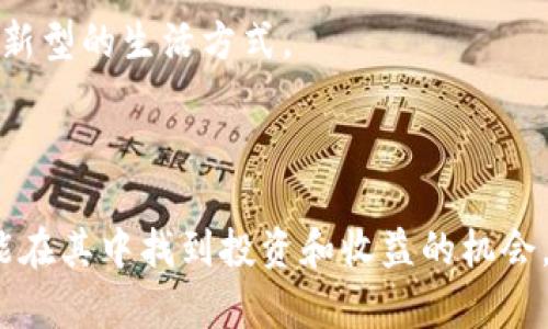 区块链游戏钱包：2023年你必须知道的5个实用技巧

区块链游戏, 钱包游戏, 加密货币, 游戏攻略/guanjianci

区块链钱包游戏的基本概念

在当今数字化迅速发展的时代，区块链技术正逐渐走入大众视野。尤其是在游戏行业，区块链技术不仅为开发者提供了新的创作空间，也为玩家带来了全新的游戏体验。其中，钱包游戏作为一种新兴的形式，吸引了越来越多的关注。这种结合区块链技术的游戏，通常依赖于加密货币和数字资产，让玩家在游戏中获取收益，并能够通过数字钱包进行资产管理。

为什么选择区块链钱包游戏？

选择区块链钱包游戏的原因多种多样。首先，区块链技术通过去中心化的特性，给游戏带来了更高的安全性和透明度。每一笔交易都会记录在区块链上，玩家的资产和游戏内的交易将被永久保存。其次，很多钱包游戏还引入了玩家真正拥有游戏资产的机制，通过非同质化代币（NFT）赋予玩家对游戏内物品的真正所有权。此外，一些游戏还允许玩家通过参与特定活动或完成任务来赚取加密货币，从而增加游戏的乐趣。

如何选择适合的区块链钱包游戏？

在众多区块链钱包游戏中，选择一款合适的游戏需要考虑多个因素。首先，游戏的玩法是否符合你的兴趣非常重要。不同的游戏可能侧重于策略、冒险、角色扮演等不同类型，因此在选择时一定要考虑自己的喜好。其次，游戏的社区活跃度和开发团队的可靠性也是不可忽视的因素。一个活跃的社区不仅能为新手提供帮助，同时也能为玩家创造更丰富的社交体验。最后，了解游戏的经济体系及其代币的流通性也至关重要，这将直接影响到你的投资回报。

区块链钱包游戏的实用技巧

对于新手玩家来说，游戏的上手难度可能会稍高。以下是一些实用的技巧，可以帮助提升你的游戏体验：

首先，了解基础知识是关键。在进入任何游戏之前，建议你花一些时间去研究区块链和加密货币的基本概念。这样一来，在游戏中遇到有关资金、交易和市场动态的知识时不会感到陌生。

其次，选择一个安全可靠的钱包非常重要。钱包不仅存储你的加密资产，还涉及到赛事的参与和物品的购买。在选择钱包时，确保其安全性和稳定性，避免选择来路不明的平台。

第三，参与社区活动。在大多数区块链钱包游戏中，玩家社区通常会有各种活动、比赛和节点消息。这不仅能够帮助你提升游戏技能，还可以通过参与活动获得额外的奖励。

此外，理性投资至关重要。初入区块链游戏的玩家往往容易被潜在的高收益吸引，从而做出不理性的投资决策。在进入游戏之前，制定一套合理的投资预算并坚持这一计划，避免因为情绪波动而轻易改变策略。

区块链钱包游戏的未来展望

展望未来，区块链钱包游戏将会持续经历快速的发展。随着技术的不断创新和市场的逐渐成熟，钱包游戏将会融合更多先进的功能，以及更丰富的游戏体验。我们可以预见，新的玩法和形式会不断涌现，甚至可能会出现更多跨链游戏和多链生态的场景。此外，越来越多的传统游戏厂商也正在关注并尝试进军区块链游戏领域，这无疑将会促进整个行业的加速成长。

同时，对于玩家而言，数字资产的真正拥有权、跨游戏资产的流动性等趋势，将为玩家提供更广阔的发展空间。未来的区块链钱包游戏将不再只是娱乐，而是将与经济、文化、社交等多元化功能深度融合，成为一种新型的生活方式。

结语

区块链钱包游戏为我们打开了一扇通向未来的新大门。对于习惯了传统单一游戏模式的玩家而言，区块链游戏无疑带来了全新的思维方式。借助区块链的去中心化和透明性，玩家不仅可以享受游戏的乐趣，还能在其中找到投资和收益的机会。如果你还未入手，不妨从了解开始，选择一款适合自己的区块链钱包游戏，探索这个充满潜力的新世界。