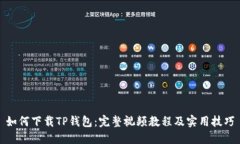 如何下载TP钱包：完整视频教程及实用