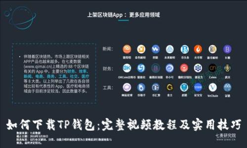 如何下载TP钱包：完整视频教程及实用技巧