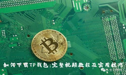 如何下载TP钱包：完整视频教程及实用技巧