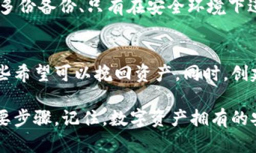 tiaoti加密钱包秘钥丢失的5种应对策略，帮你找回资产安全/tiaoti  
加密钱包, 秘钥丢失, 数字资产, 安全恢复/guanjianci  

引言  
在加密货币快速发展的时代，越来越多的人开始使用加密钱包来管理他们的数字资产。尽管加密技术提供了高水平的安全保障，但用户依然面临一些风险，尤其是秘钥的管理。秘钥丢失是一个棘手的问题，可能会导致无法访问钱包中的资产。在本文中，我们将探讨几种秘钥丢失后的应对策略，帮助你尽可能恢复对资产的控制。  

了解加密钱包的基本原理  
在深入解决秘钥丢失的问题之前，先来看看加密钱包的基本原理。加密钱包分为热钱包和冷钱包。热钱包是指连接互联网的钱包，使用便利，但相对安全性较低；而冷钱包则是离线存储，安全性高，但使用起来较为复杂。无论何种类型的钱包，用户都需要妥善保管秘钥，因为这就是访问自己资产的唯一凭证。  

确认备份情况  
秘钥丢失后，第一步是确认自己是否有备份。在很多情况下，用户在创建钱包时会被提示保存一个助记词或者私钥。如果你在此过程中进行了备份，那么找回钱包的希望就会大大增加。通常情况下，助记词是由12到24个词语组成的，它们可以用来恢复钱包中的资产。检查你的笔记本、电子邮件，甚至云存储服务，找找是否存有相关的备份信息。  

利用助记词恢复钱包  
如果你找到了助记词，那么你可以轻松恢复钱包。大多数加密钱包软件都提供了恢复功能，只需在钱包应用中选择“恢复钱包”或“导入钱包”，然后输入助记词即可。这通常会将你的资产恢复到新生成的钱包中。务必确保在安全的环境下进行这一操作，以避免被恶意软件窃取信息。  

寻求专业帮助  
如果你没有备份秘钥或助记词，事情可能会变得复杂。这时，寻求专业帮助是一个不错的选择。有些公司和服务专门提供恢复丢失秘钥的解决方案。尽管这些服务可能需要支付一定的费用，但如果你拥有大量的数字资产，这笔费用可能是值得的。在选择服务前，确保进行充分调查，选择信誉良好且得到用户好评的公司。  

使用密码学工具恢复秘钥  
一些高超的技术爱好者可能会尝试使用密码学工具来恢复秘钥。例如，有些人可能会利用 REDACTED 发现他们的私钥或助记词，尤其是在不小心遗失或误删除的情况下。但是，这种方法需要一定的技术背景和经验。普通用户如果没有相关知识，可能不适合自行尝试。此外，做错操作可能会导致资产完全无法恢复，因此如果选择此方法，务必小心谨慎。  

预防措施与安全提示  
面对秘钥丢失的风险，采取预防措施显得尤为重要。确保备份秘钥和助记词，并将其存放在安全的地方。如在纸质媒介上写下来的话，尽量避免放在可能受到水灾、火灾或其他自然灾害的地方。也可以考虑使用防火防水的保险箱。此外，定期检查并确认备份是否能正常使用，这样一旦出现问题，也能及时采取措施。  

从失误中学习  
秘钥丢失带来的损失往往是巨大的，但从中吸取教训会让用户在未来更加谨慎。建立良好的管理习惯，确保每次创建新钱包时都按照最佳实践进行操作，例如同时存储多份备份、只有在安全环境下进行操作等。此外，随着技术的进步，未来可能会有新的解决方案出现，关注这些变化也将为你的资产安全提供更多保障。  

结论  
加密钱包秘钥丢失确实是一个让人沮丧的问题，但保持冷静、积极寻找解决方案是非常重要的。无论是通过备份恢复、寻求专业帮助，还是潜在的技术手段，用户总有一些希望可以挽回资产。同时，创建和维护良好的资产管理习惯，才是确保未来不再出现类似问题的关键。在这个数字化的时代，知识与警惕性同样重要，它将帮助我们更安全地管理我们的数字资产。  

最后，尽管我们今天讨论了秘钥丢失的应对策略，但最有效的方式还是预防。无论是使用安全的钱包应用，定期备份秘钥，还是增强自己的安全意识，都是保护资产的重要步骤。记住，数字资产拥有的安全感来源于用户的定期维护和良好的安全实践。在充满变数的加密市场中，谨慎和周全是我们最好的朋友。