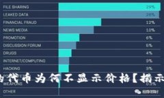 TP钱包发行的代币为何不显示价格？揭