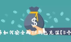 2023年人民币如何安全向TP钱包充值？