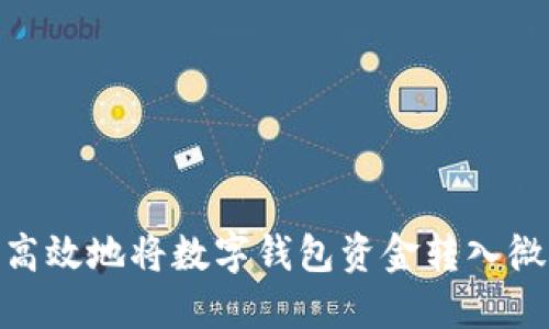 2023年如何安全高效地将数字钱包资金转入微信钱包的5种方法