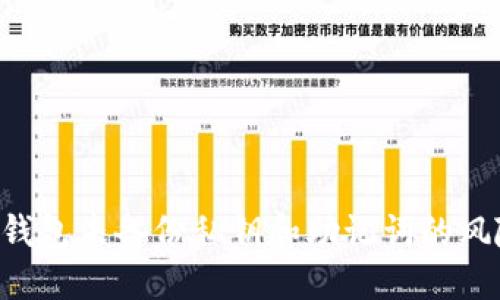 如何应对TP钱包未备份私钥和助记词的风险:实用指南