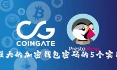 生成强大的加密钱包密码的5个实用技