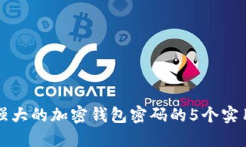 生成强大的加密钱包密码的5个实用技巧