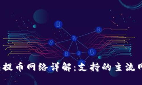 2023年TP钱包提币网络详解:支持的主流网络及使用指南