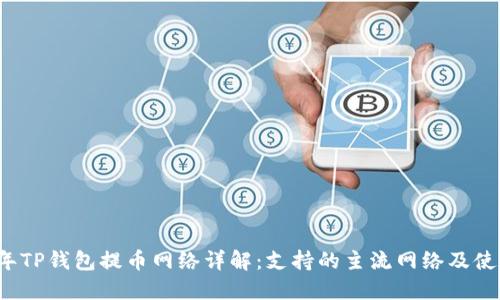 2023年TP钱包提币网络详解:支持的主流网络及使用指南