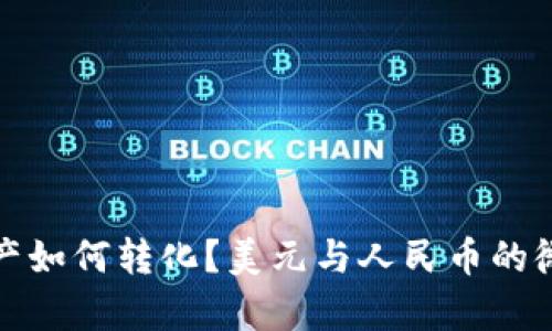 : TP钱包资产如何转化?美元与人民币的微妙关系解析