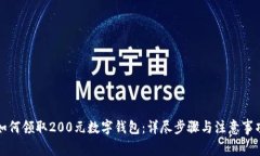 如何领取200元数字钱包：详尽步骤与注
