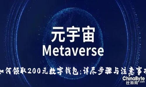 如何领取200元数字钱包:详尽步骤与注意事项