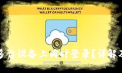 TP钱包能否在多台设备上同时登录？详