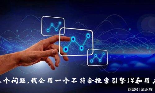 要回答这个问题，我会用一个不符合搜索引擎（）和用户需求的。